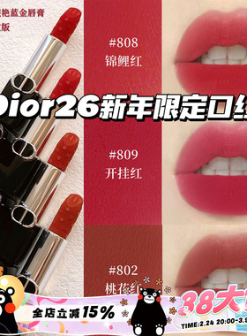 Dior/迪奥26新年开运红限定烈焰蓝金丝绒口红唇膏802/806/808/809