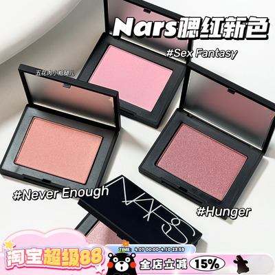 NARS纳斯25新色腮红Sex Fantasy/Never Enough/Hunger 提亮气色