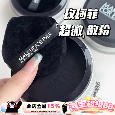 Makeupforever/玫珂菲超微米定妆哑光散粉18g 提亮控油0.2云雾紫