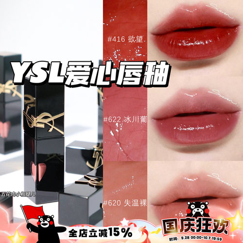 YSL圣罗兰2024年新版爱心限定浮雕黑管水光唇釉 440 620 610 622