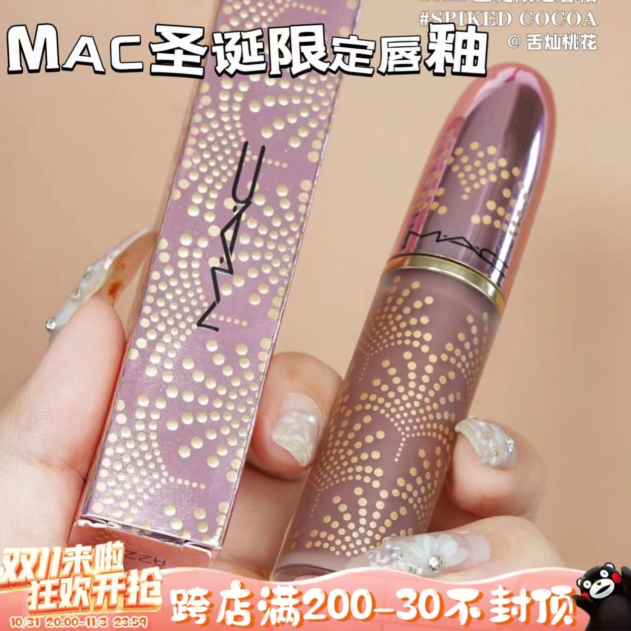 MAC魅可2022圣诞限定唇釉spiked cocoa