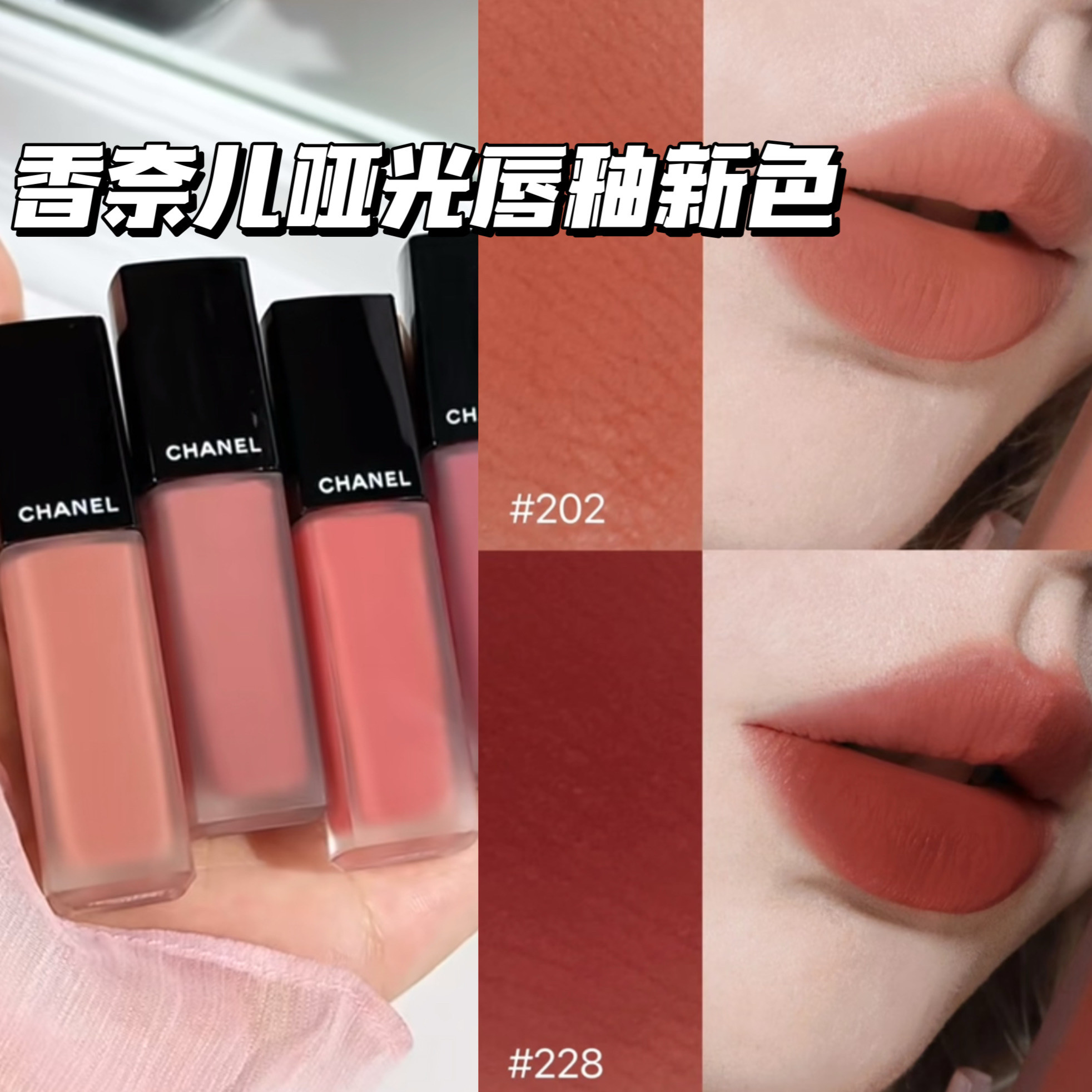 Chanel香奈儿2024秋季新品丝绒哑光印记唇釉202 206 214 228 232