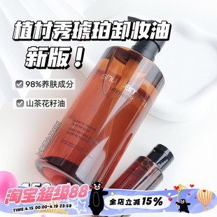 抄底啦！ 植村秀琥珀卸妆油臻萃养肤洁颜油450ML 柚子 JOJO联名