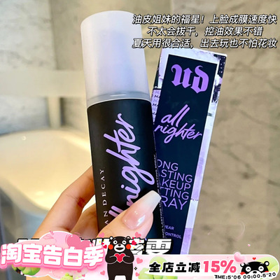 URBANDECAY定妆喷雾vc版