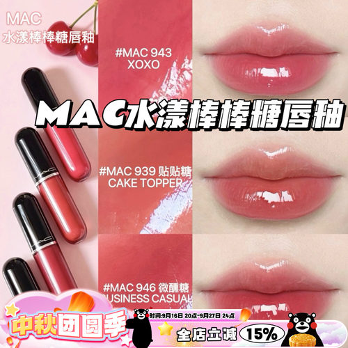 Mac魅可2026新品水漾棒棒糖唇釉唇蜜943 939 946 940 持久不掉色