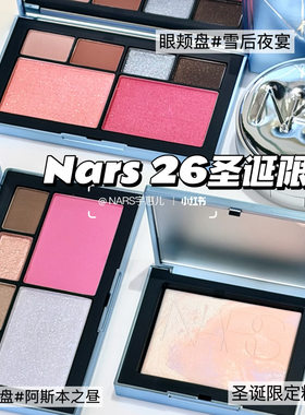 NARS纳斯26圣诞假日系列六色眼颊盘阿斯本之昼/雪后夜宴 大白饼