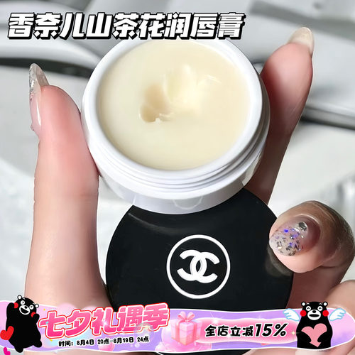 Chanel/香奈儿山茶花唇霜唇膜保湿滋养润唇膏修复滋养 10g