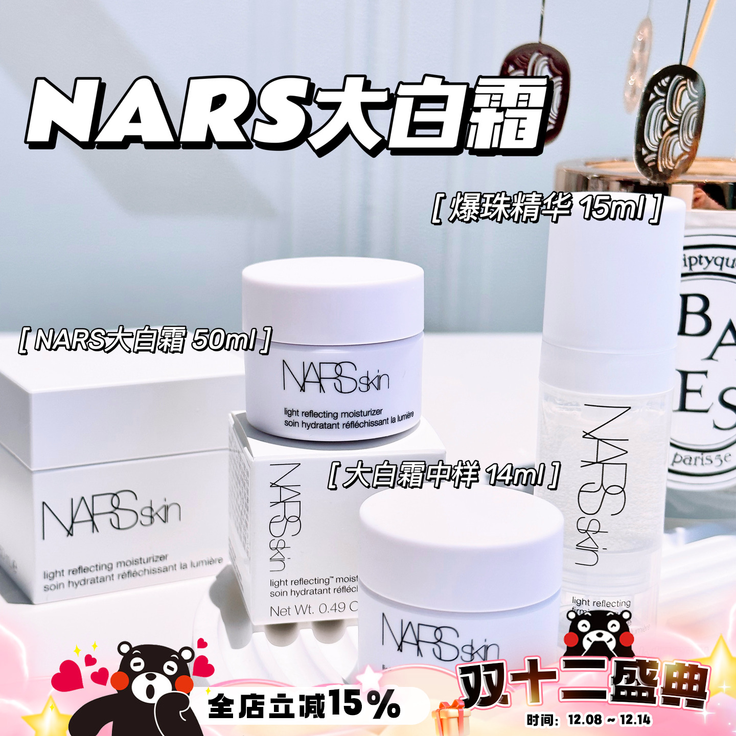 Nars/纳斯中样小样 大白霜面霜 爆珠精华爽肤水 保湿护肤