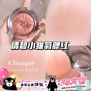 Clinique/倩碧小雏菊腮红花漾05 Nude Pop/21 Ballerina Pop 显色