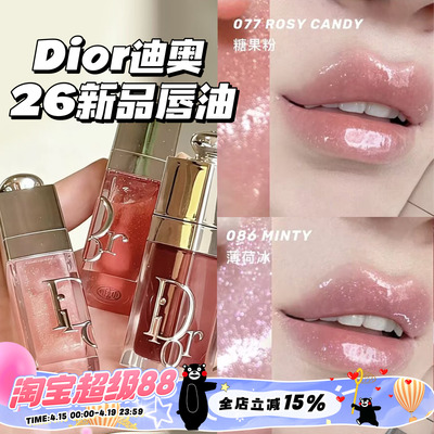 Dior/迪奥2026新品限定丰唇蜜唇釉077糖果粉/086薄荷冰/088限定色