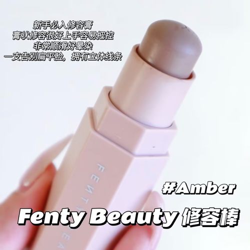 Fenty Beauty蕾哈娜多功能修容棒 Amber 01中样2.8g/正装7.1g立体
