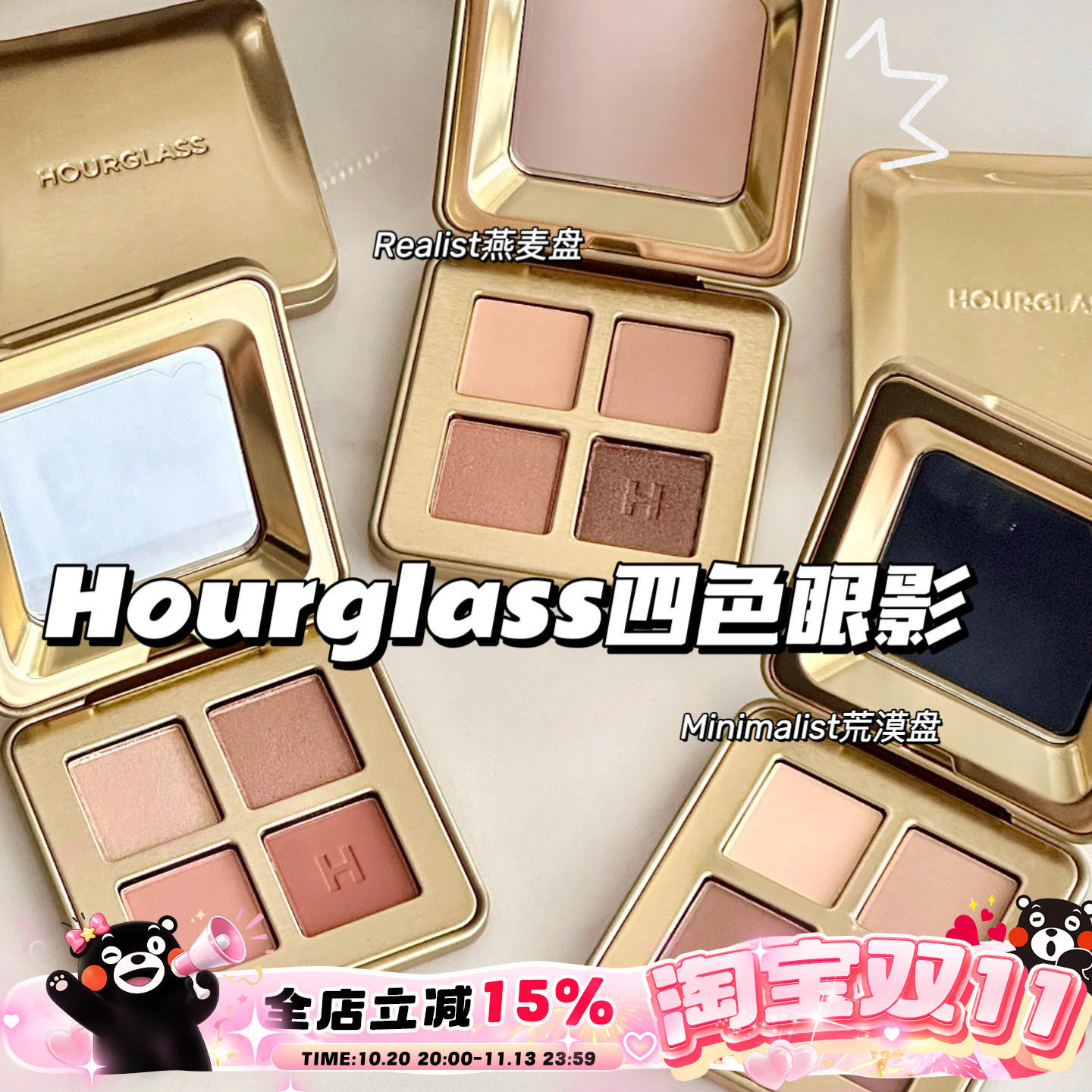 Hourglass全新四色眼影盘 荒漠/燕麦/玫瑰/暮色 哑光细闪粉质细腻
