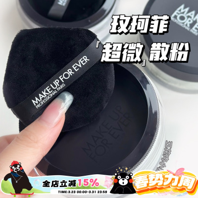 Makeupforever/玫珂菲超微米定妆哑光散粉18g 提亮控油0.2云雾紫
