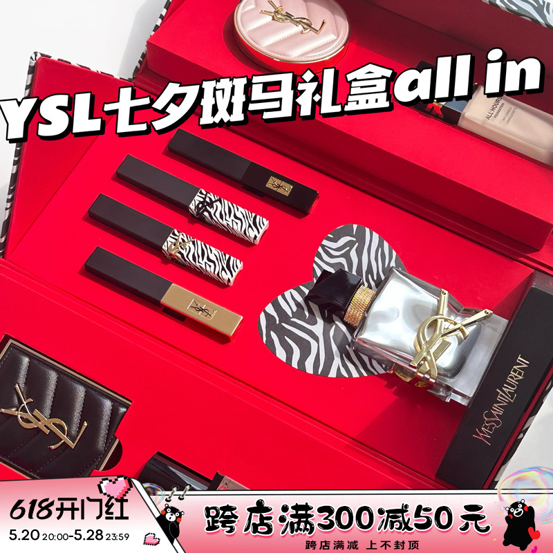 YSL斑马七夕礼盒allin