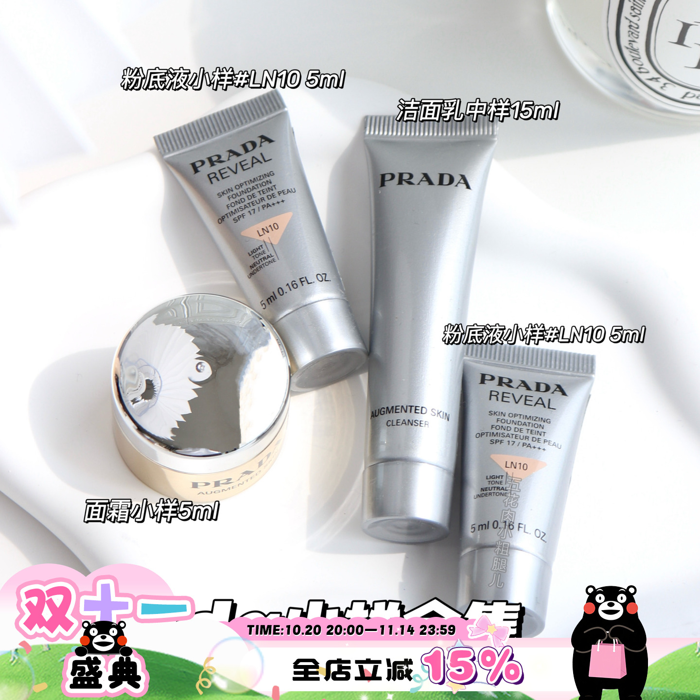 Prada普拉达小样合集！焕颜面霜原光新肌粉底液 洁面乳15ml中小样