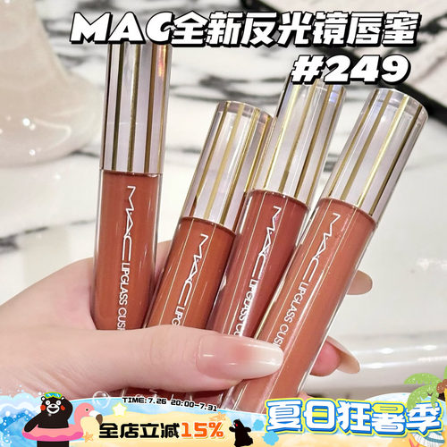 Mac魅可26全新反光镜唇蜜唇釉247桃光镜 249茶光镜 246栗光镜 248