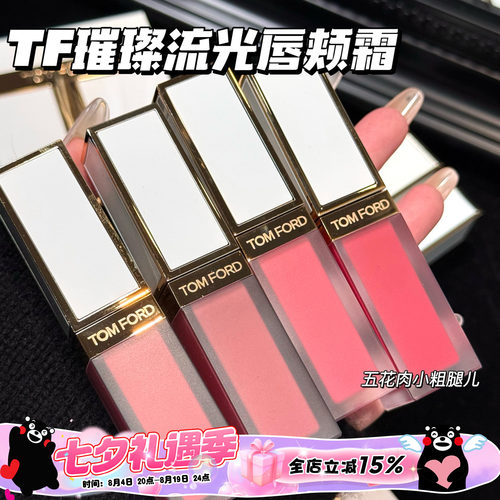 TOMFORD/TF汤姆福特璀璨流光限定唇颊霜01 02 03 04 05 玫瑰唇露