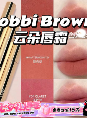 Bobbi Brown芭比布朗新品云朵雾面滋润唇霜口红 406 64 04 332