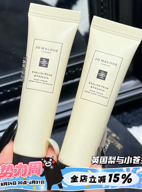 Jo Malone London/祖玛珑护手霜英国梨与小苍兰小样10ml 滋润保湿