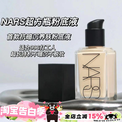 Nars纳斯养肤粉底液MontBlanc