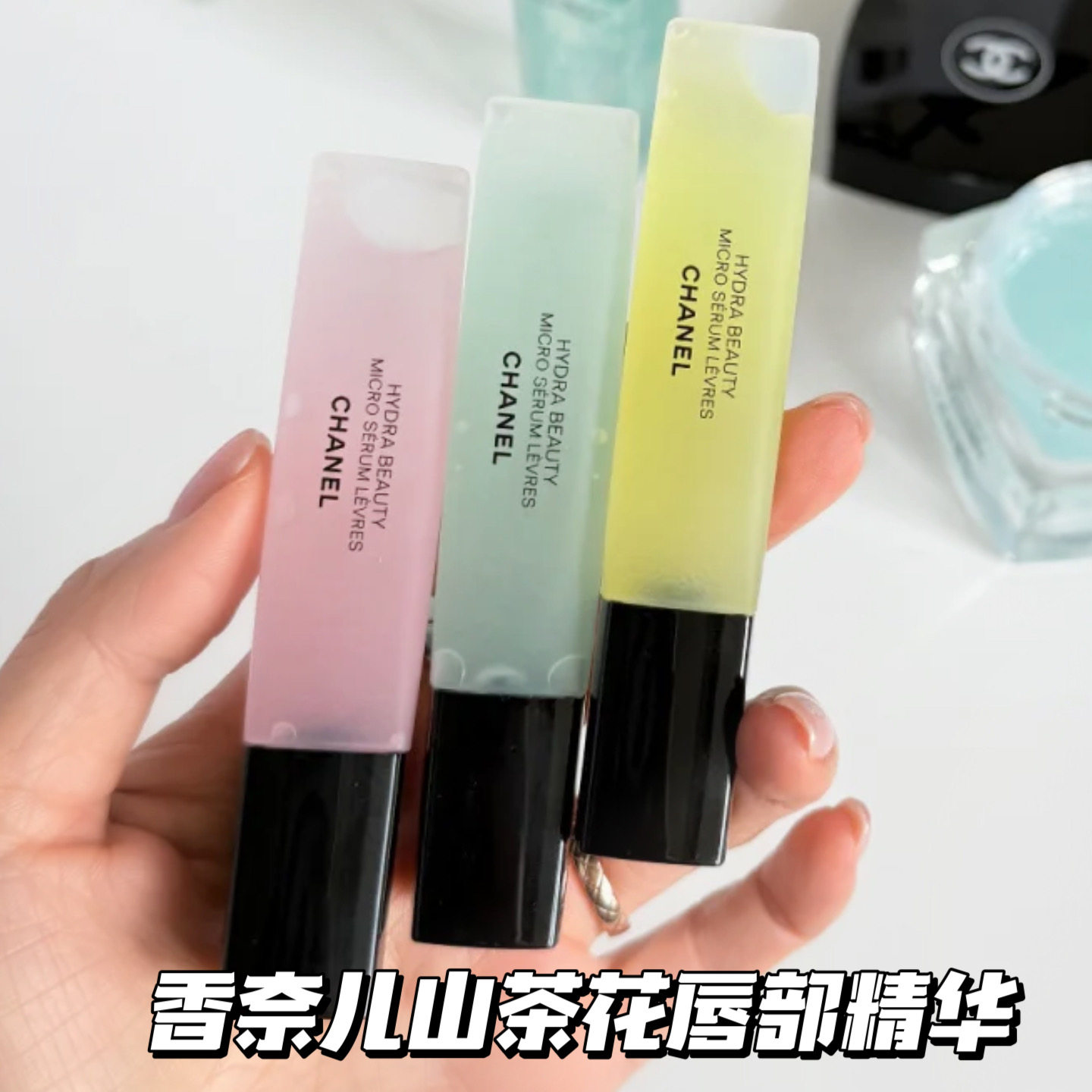 Chanel/香奈儿26新品山茶花唇部精华青苹果/覆盆子 滋润保湿11ml
