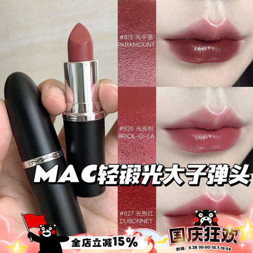 MAC魅可大子弹头新色轻锻光口红唇膏807 824 827 826 834 820 815