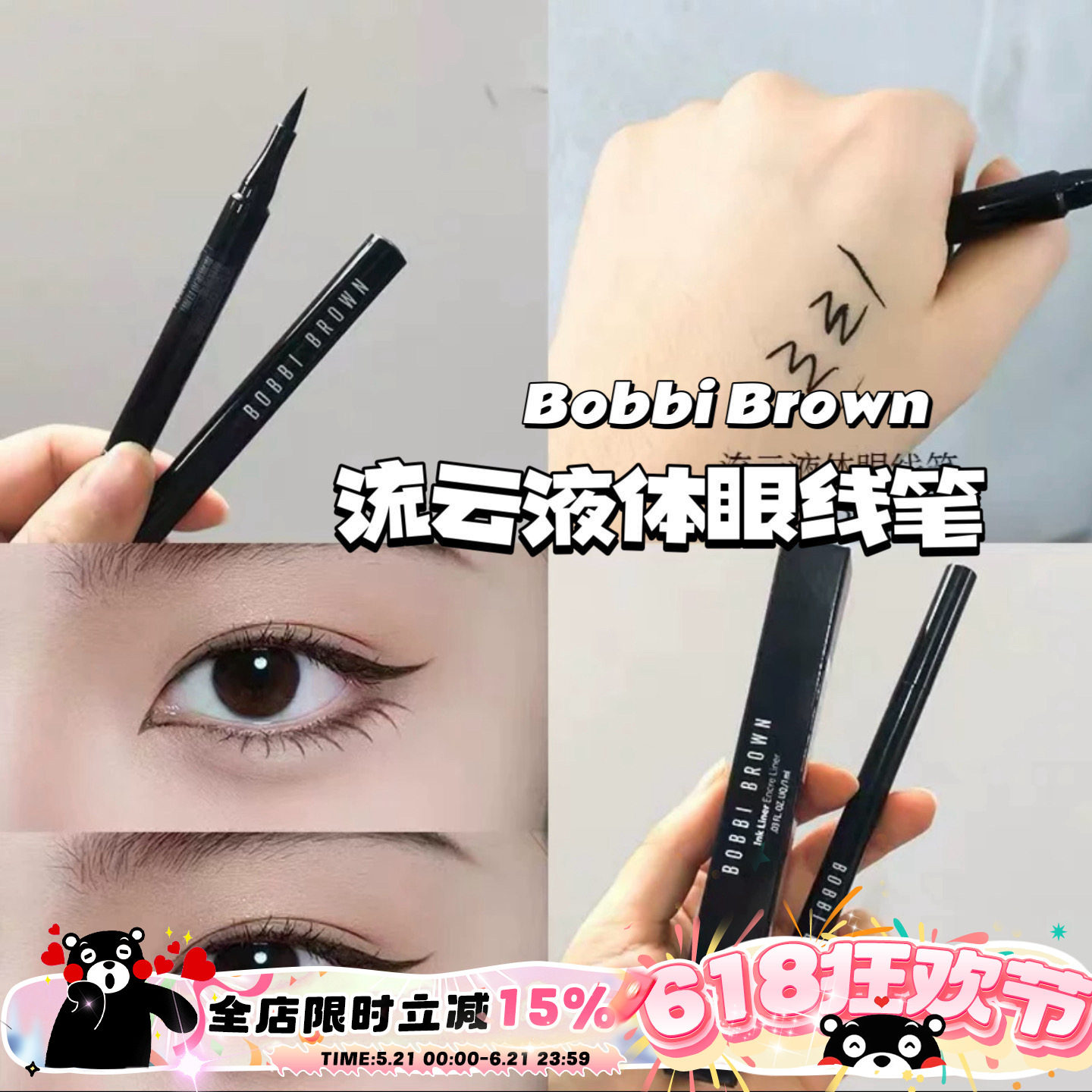 Bobbi Brown芭比布朗流云液体眼线笔正装1ML 大眼不脱妆