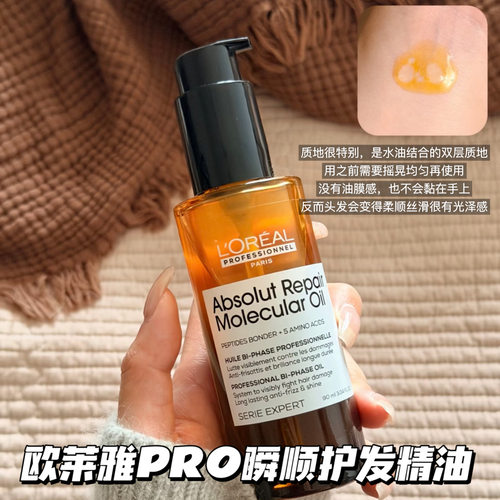 欧莱雅Pro瞬顺摇摇油黄金瓶护发精油30/90ml 柔顺轻盈防毛躁修护