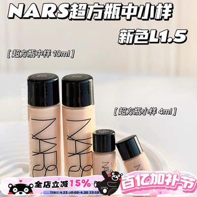 Nars纳斯超方瓶中样超绒瓶持妆养肤粉底液L1.5/L2/L4 10ml小样4ml