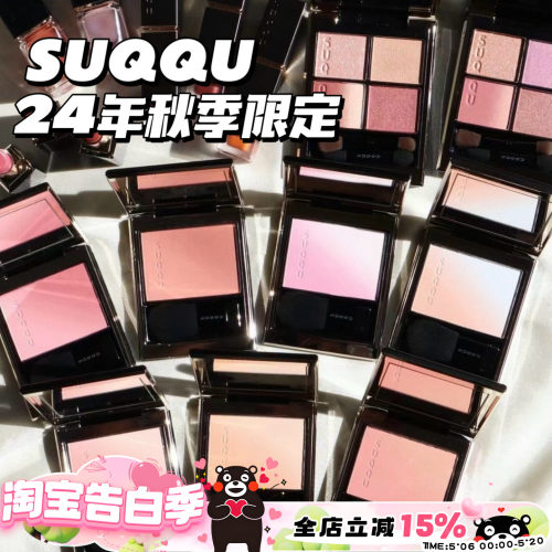 SUQQU 24秋季新品渐变眼影140雅空 141 渐变腮红 01淡音