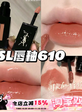 瑕疵特价~YSL圣罗兰黑管镜面水光唇釉610奶茶色416 烂番茄