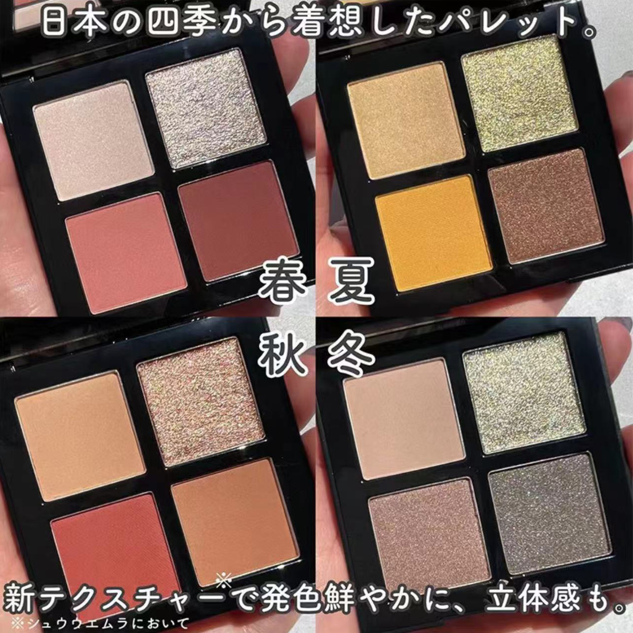 Shu-uemura植村秀四色眼影盘四季