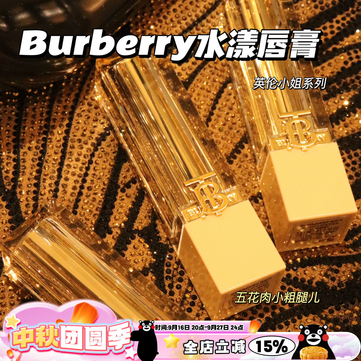 Burberry博柏利巴宝莉2024水光水漾唇膏口红英伦小姐117/21/605图片