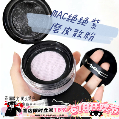MAC/魅可绝绝紫柔焦无暇散粉提亮