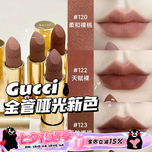 Gucci古驰2024金管哑光口红新色122/120/123 裸色柔雾唇膏217/208