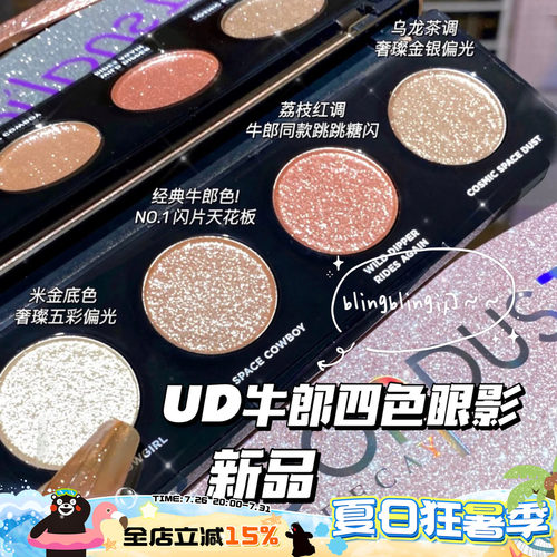 UD4色眼影盘牛郎盘织女盘