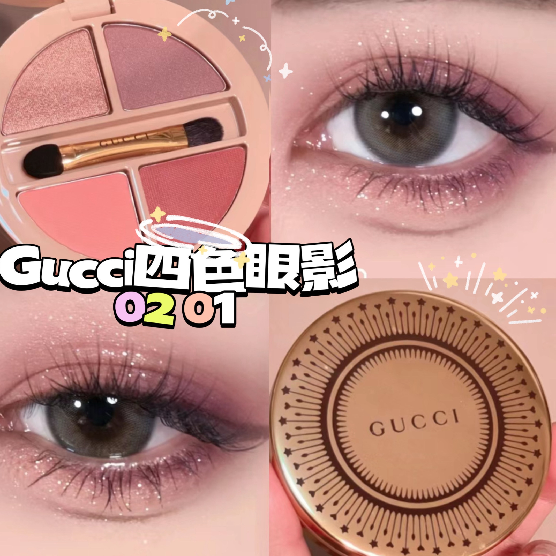 Gucci/古驰2023新品星采无界眼影盘01星棕夏日 02星梦玫瑰