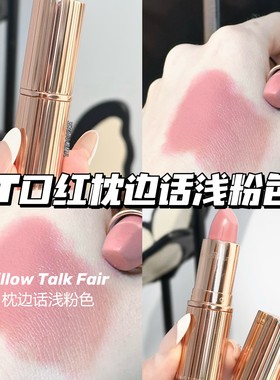 CharlotteTilbury CT轻吻口红Pillow Talk Fair枕边话浅粉色 滋润