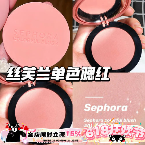 Sephora/丝芙兰盈亮自然单色腮红 01羞涩如你 提升气色自然显色