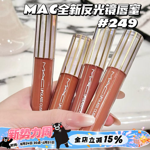 Mac魅可26全新反光镜唇蜜唇釉247桃光镜 249茶光镜 246栗光镜 248