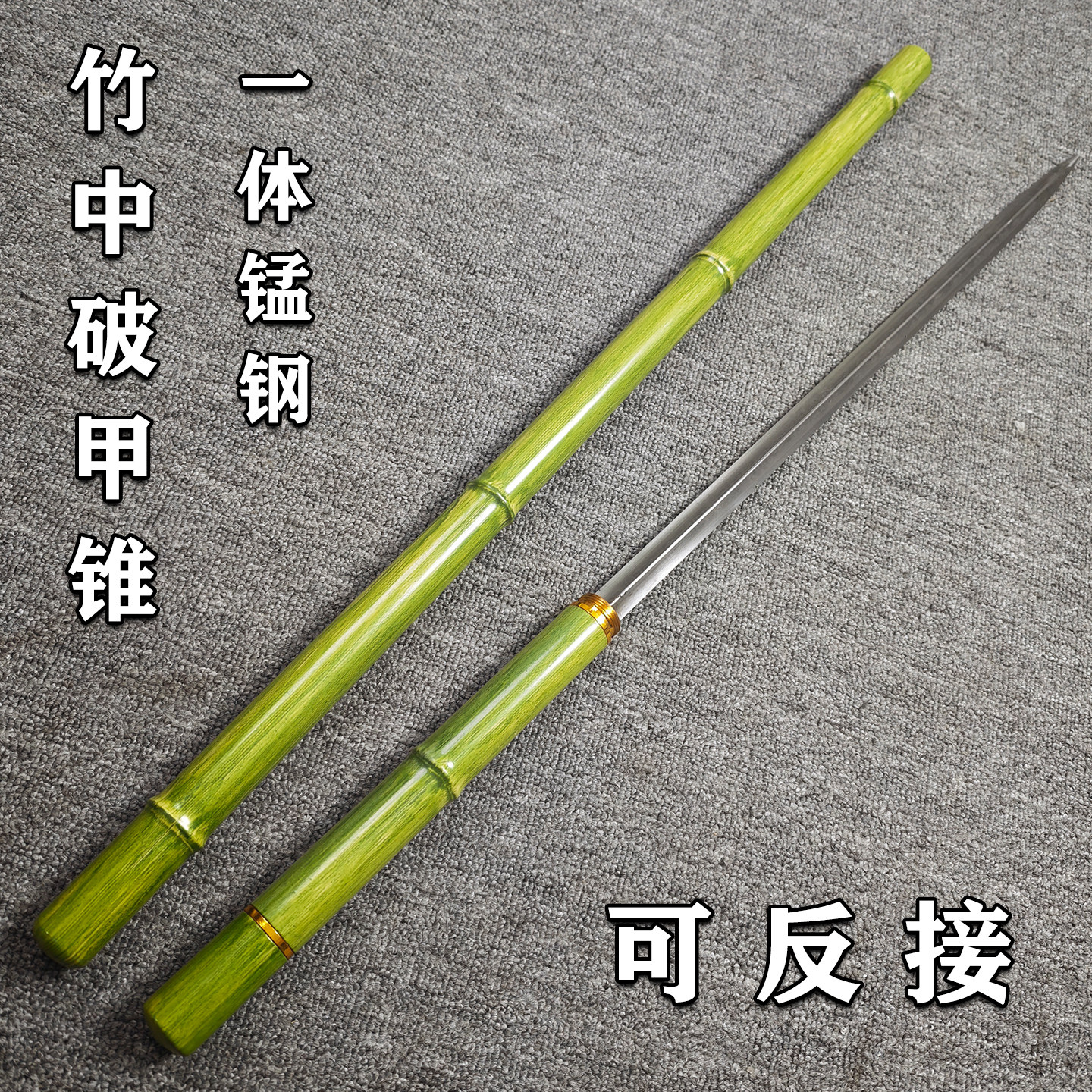龙泉竹子破甲锥一体锰钢剑青竹中刀破甲枪可反接竹剑竹刀未开刃