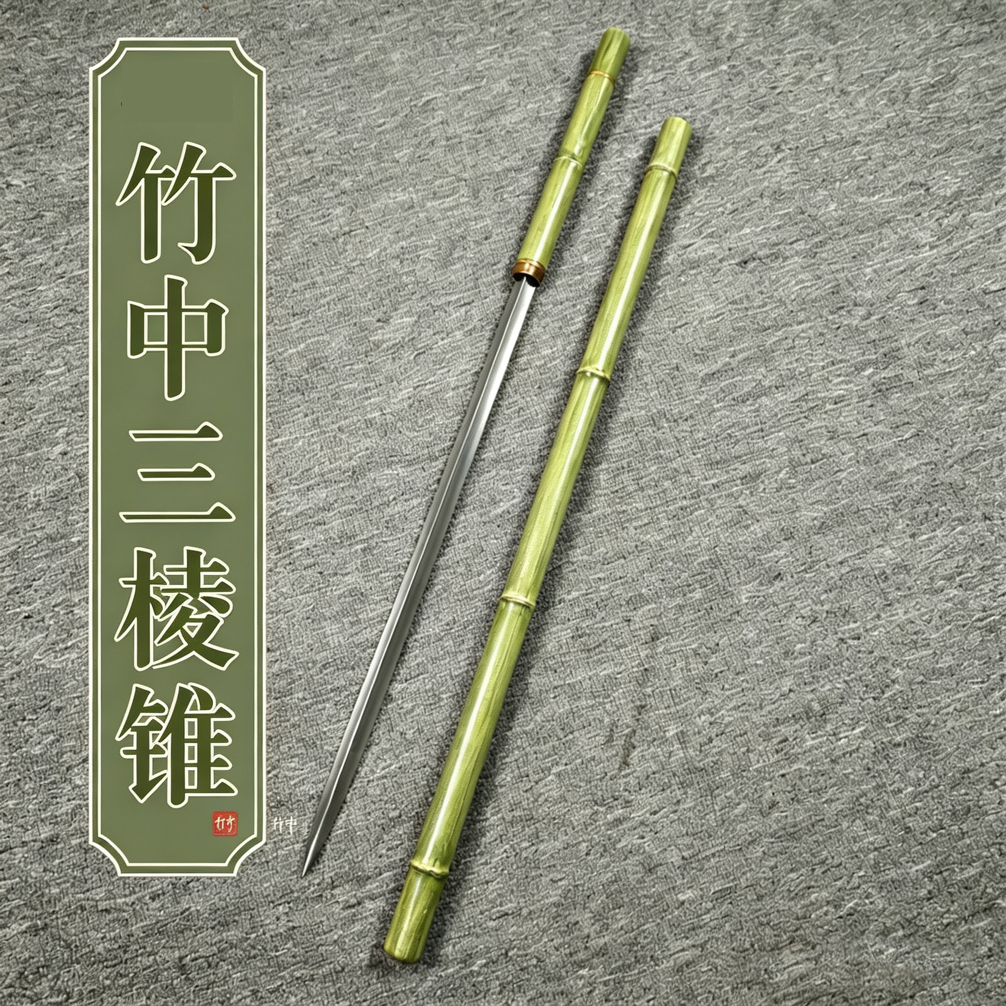 金属竹中三棱锥锰钢剑成人训练刀竹中刀剑仿真安全练习剑未开刃