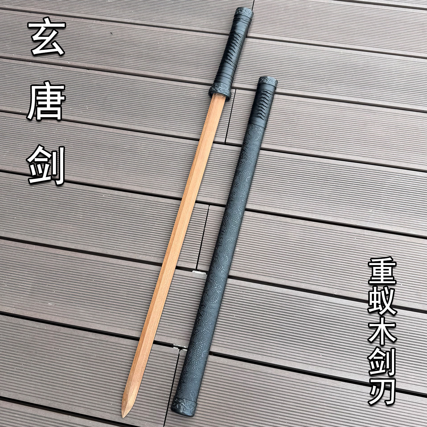 竹木古风唐横刀实木带鞘重蚁木练习刀佩刀一体训练刀武术健身锻炼