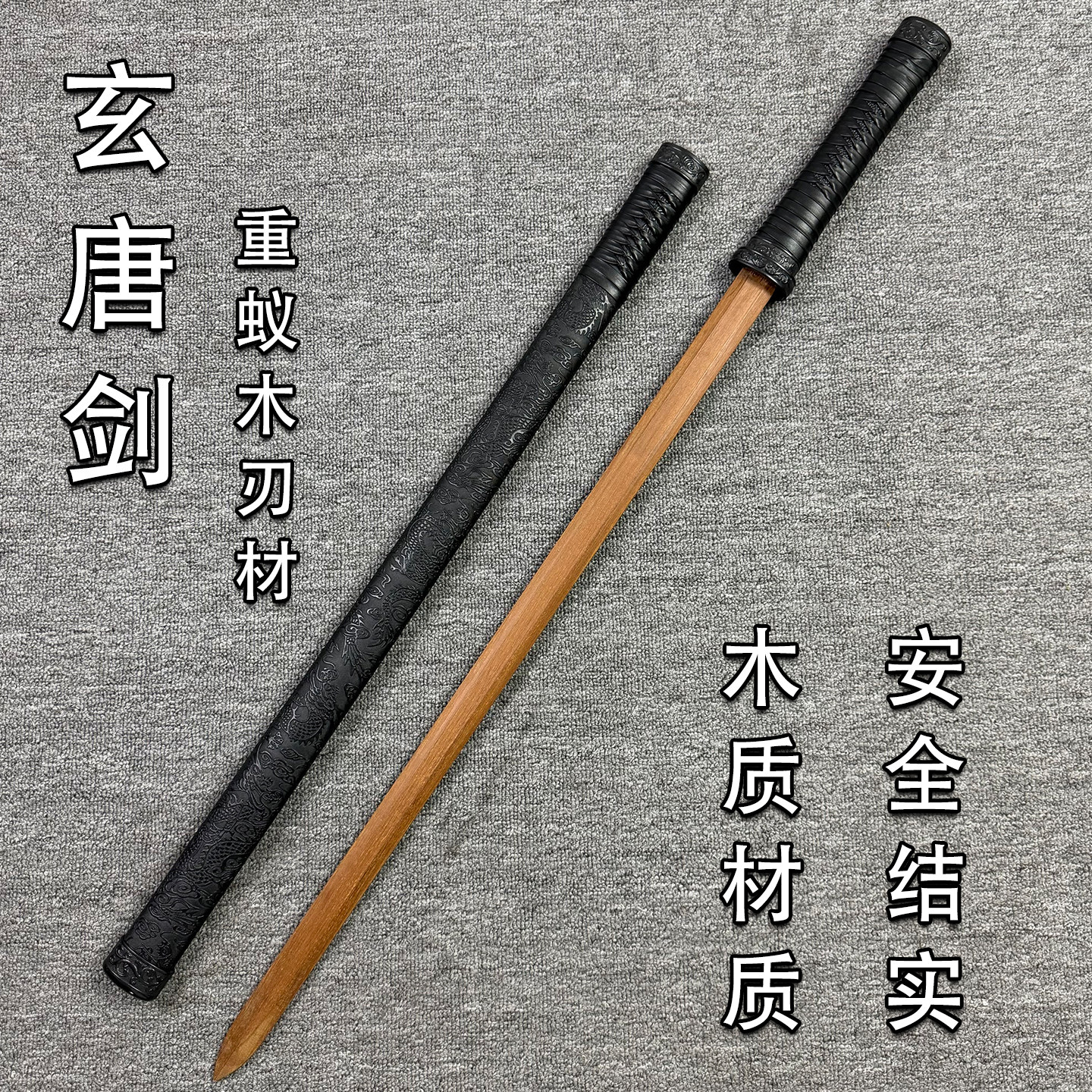 重蚁木唐横刀剑带鞘一体龙骨双手训练武术练习训练木刀【开槽】