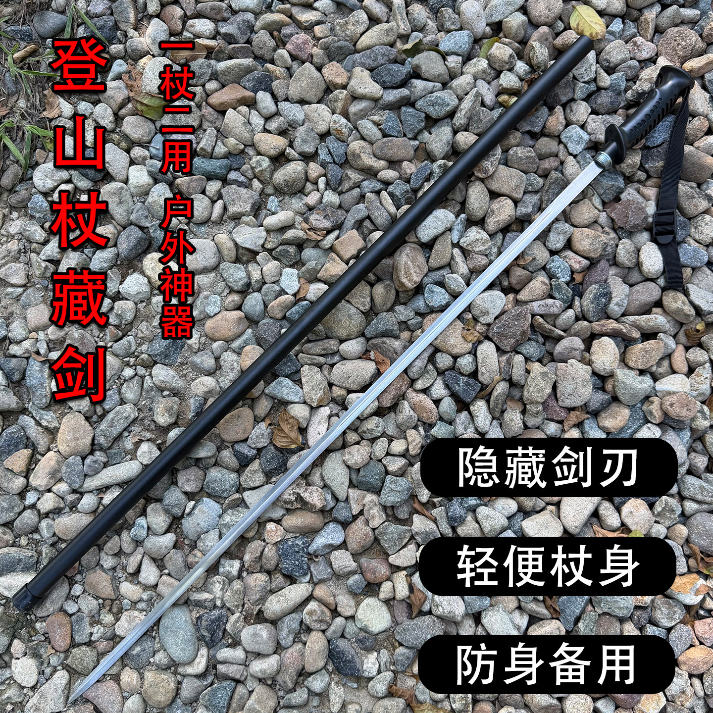 户外登山手杖剑一杖两用棍中剑徒步拐杖道具防身冷兵器未开刃