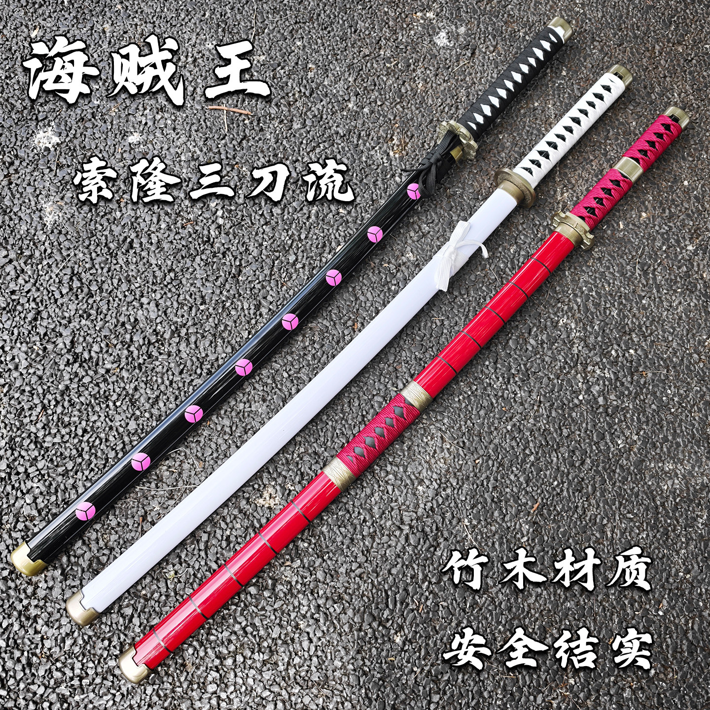 动漫海贼王cos刀剑海贼王索隆三刀流黑刀秋水鬼彻和道武士刃道具