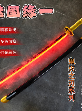烟雾发光变色日轮刀鬼灭之刃cos道具继国缘一木刀竹制儿童玩具刀