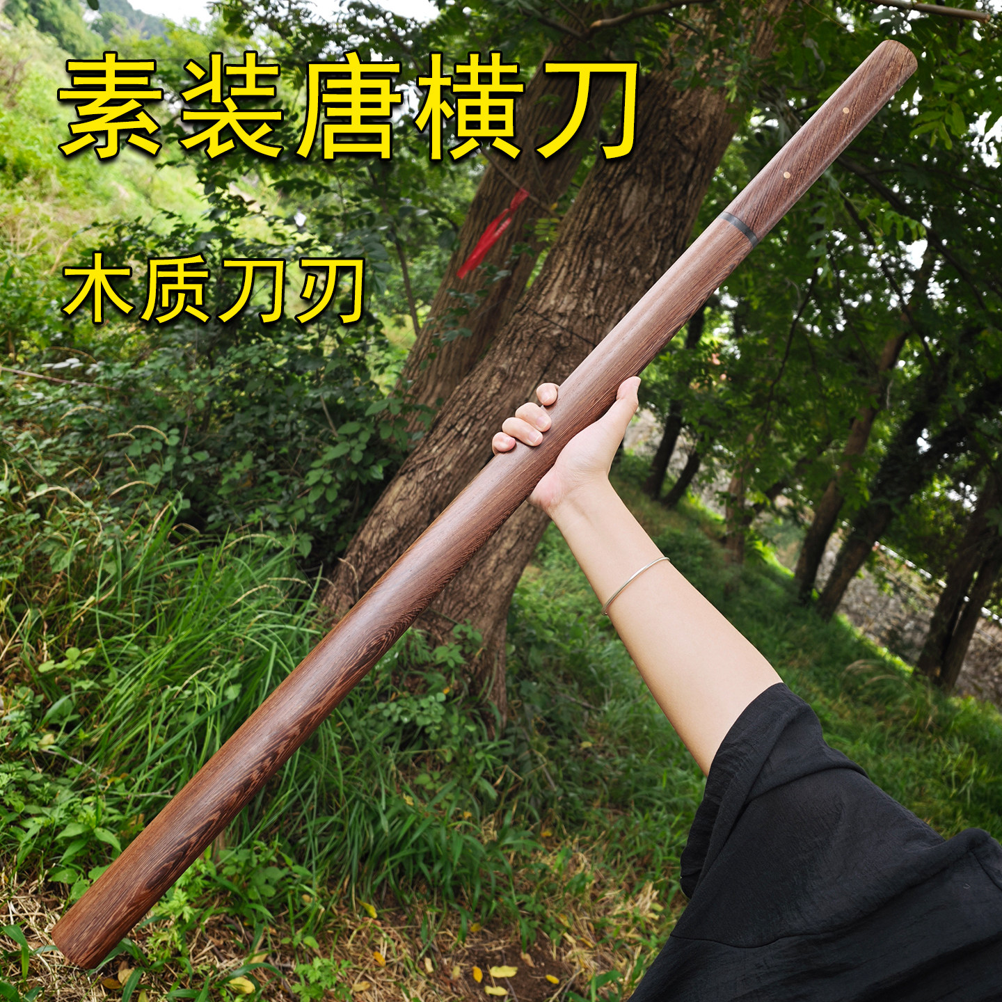 素装居合唐横木刀剑拔刀剑武士刃木剑花梨木道具剑道竹刀儿童玩具