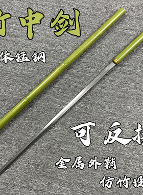 青竹中剑锰钢一体可反接龙泉宝剑竹中刀剑来武器防身冷兵器未开刃