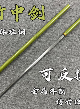青竹中剑锰钢一体可反接龙泉宝剑竹中刀剑来武器防身冷兵器未开刃